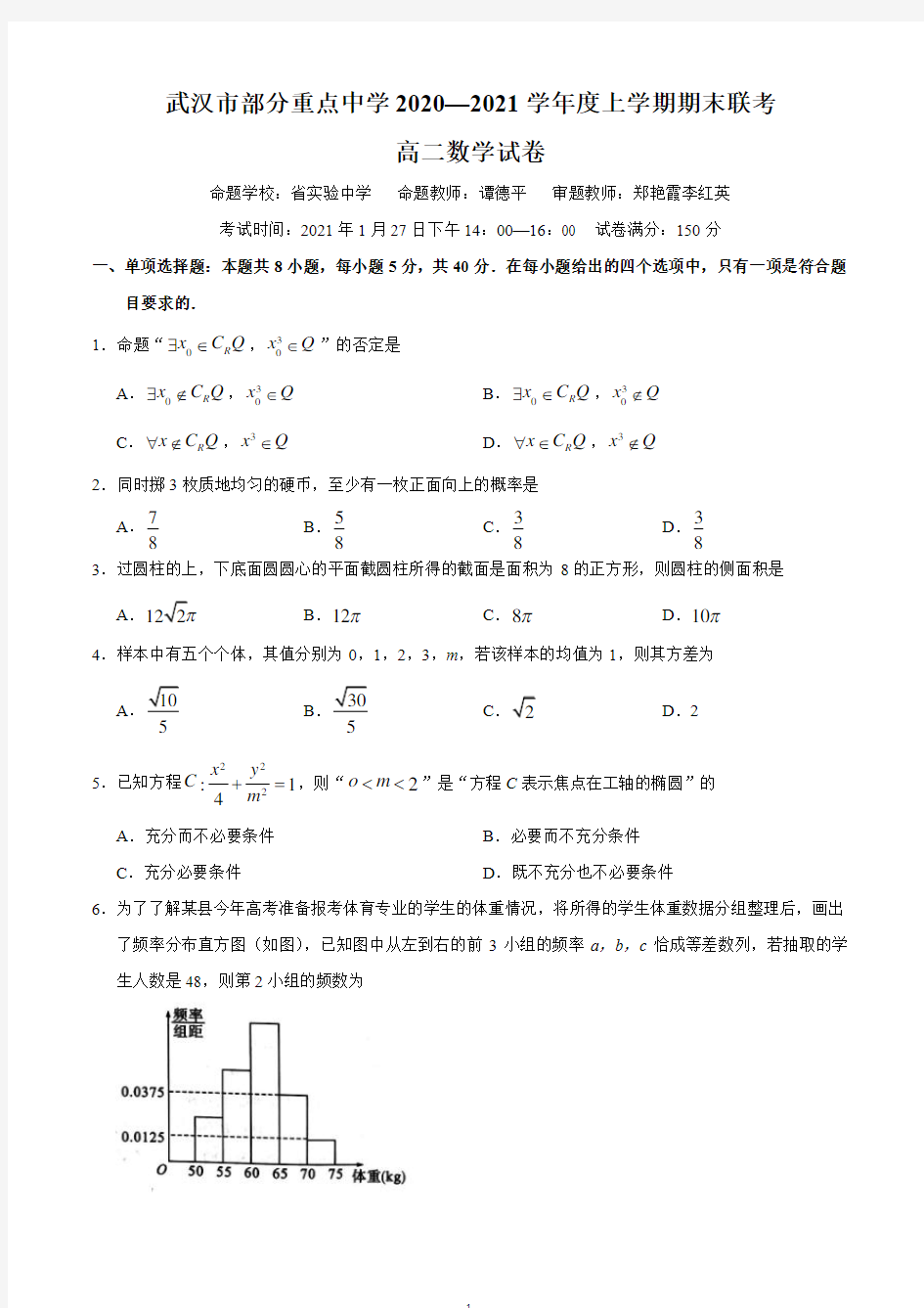 湖北省武汉市部分重点中学2020-2021学年(武汉六校联考)高二上学期期末联考数学试题与答案