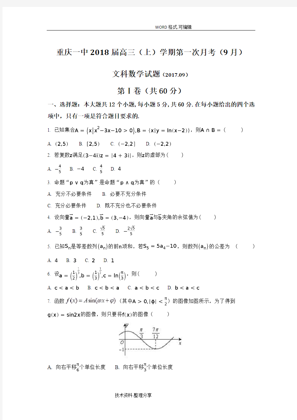 重庆一中2018届高三上学期第一次月考[9月]文科数学试题含答案及解析和详细解析