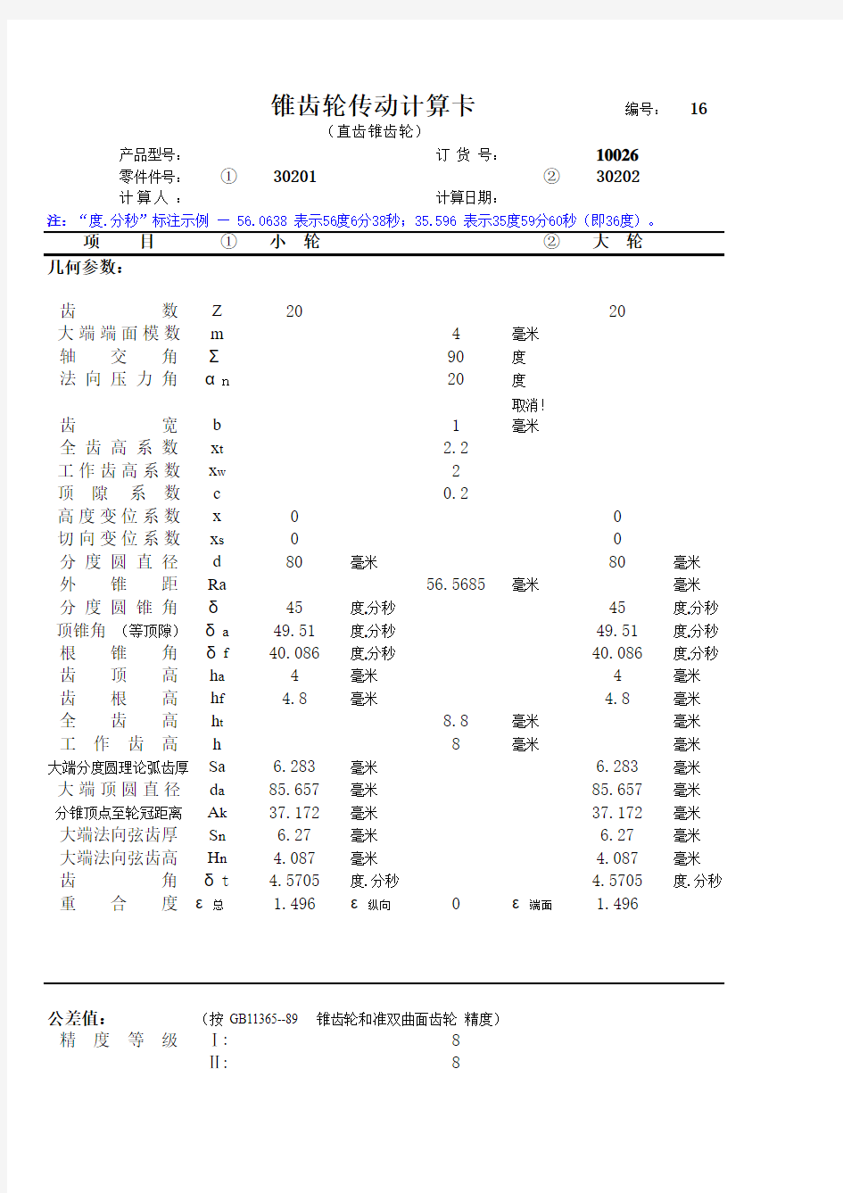 锥齿轮传动设计计算