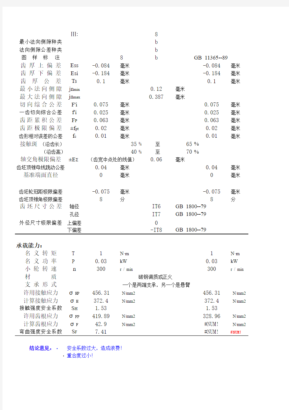 锥齿轮传动设计计算