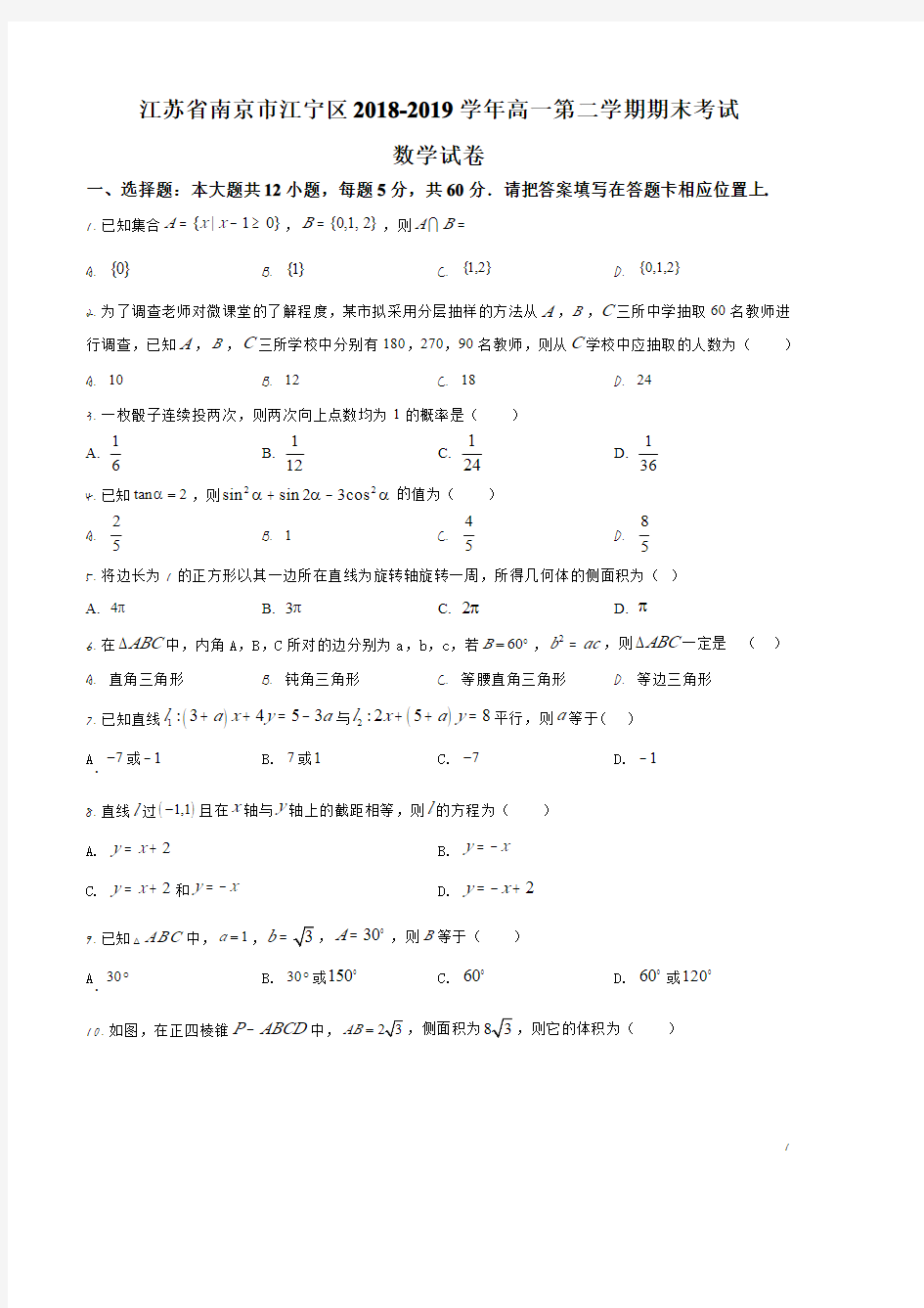 江苏省南京市江宁区2018-2019学年高一下学期期末数学试题