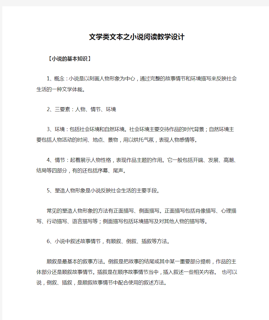 文学类文本之小说阅读教学设计