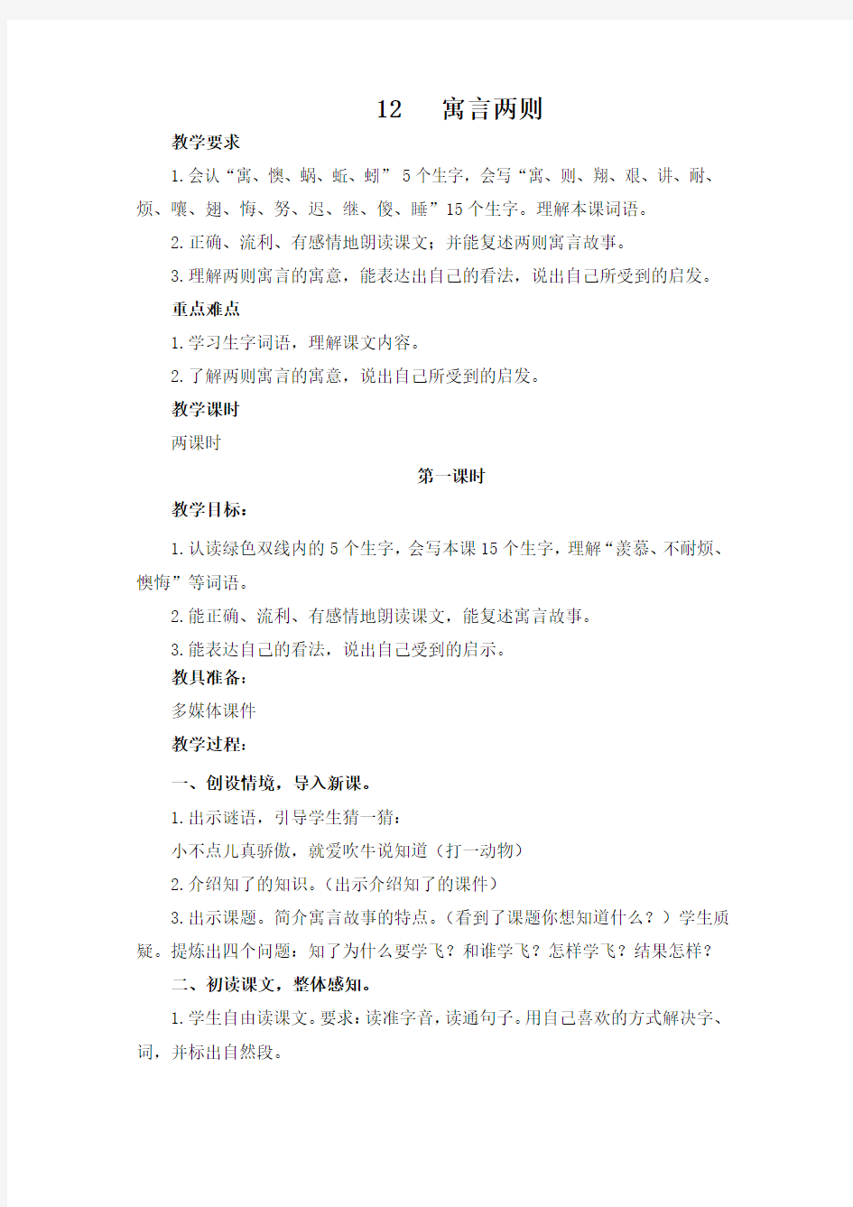 2019新教科版三语下册12 寓言两则 知了学飞 蜗牛和蚯蚓教案及作业题答案