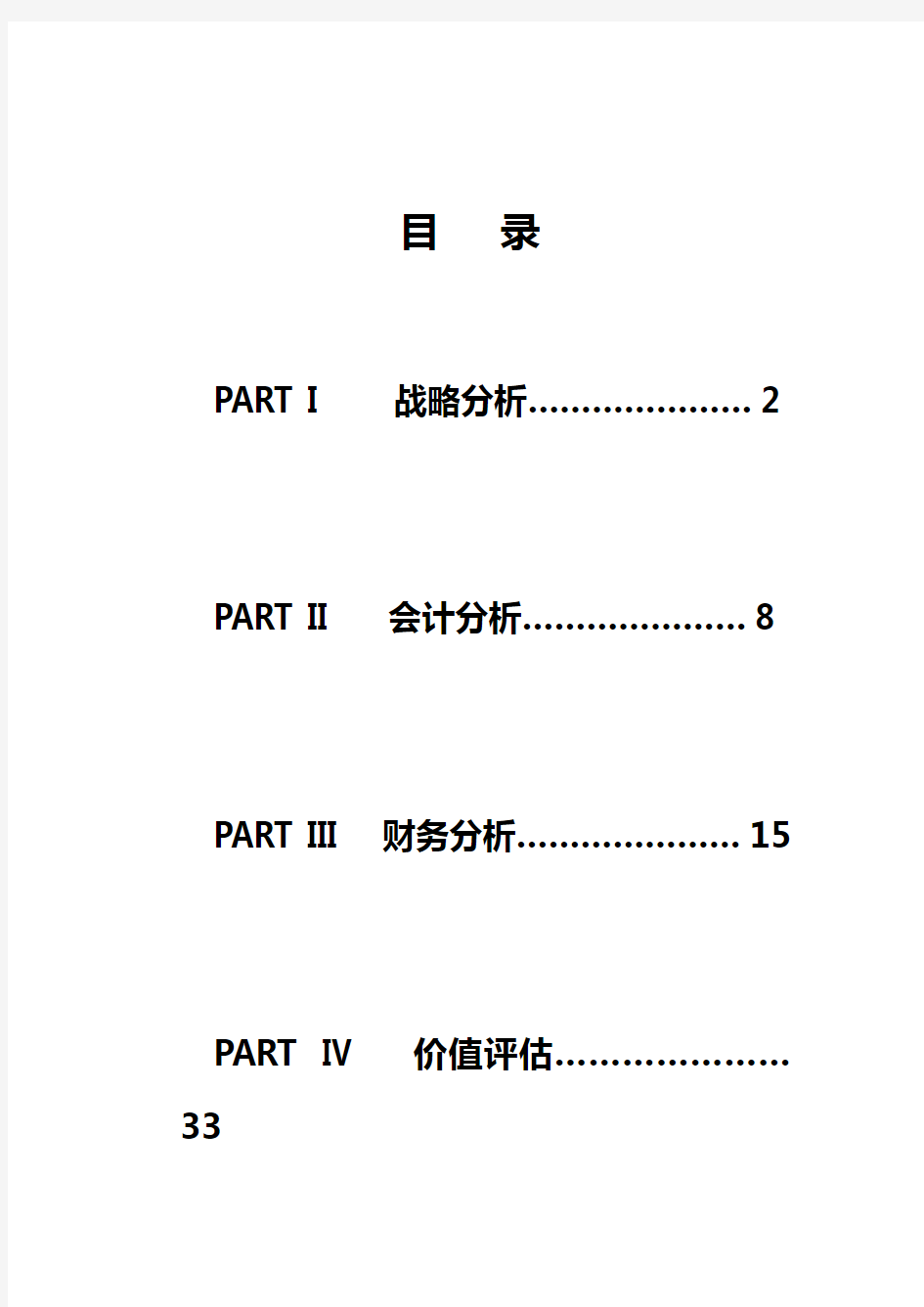 (财务管理案例)青岛啤酒财务管理案例精析