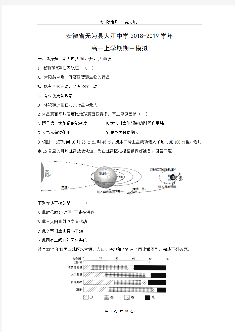 【地理】安徽省无为县大江中学2018-2019学年高一上学期期中模拟