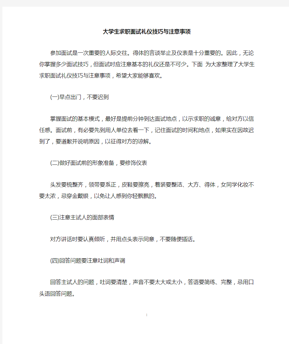 大学生求职面试礼仪技巧与注意事项