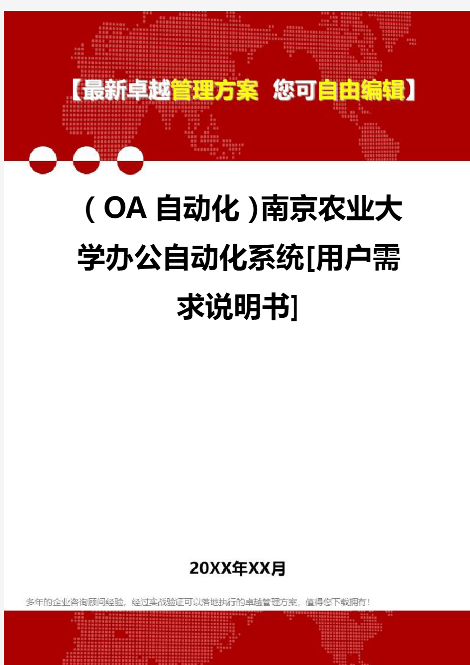 (OA自动化系统]南京农业大学办公自动化系统[用户需求说明书]