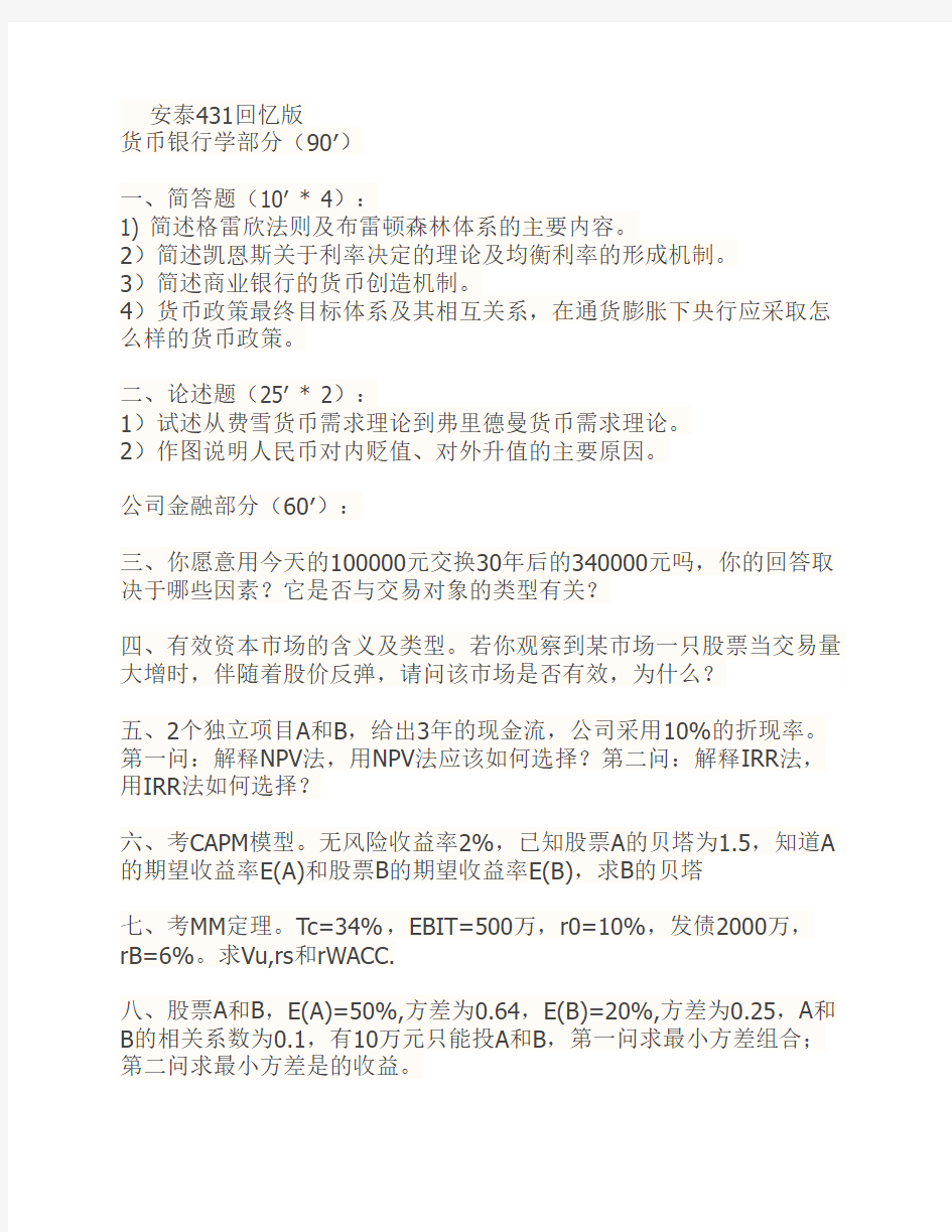 2012交大安泰431金融学综合