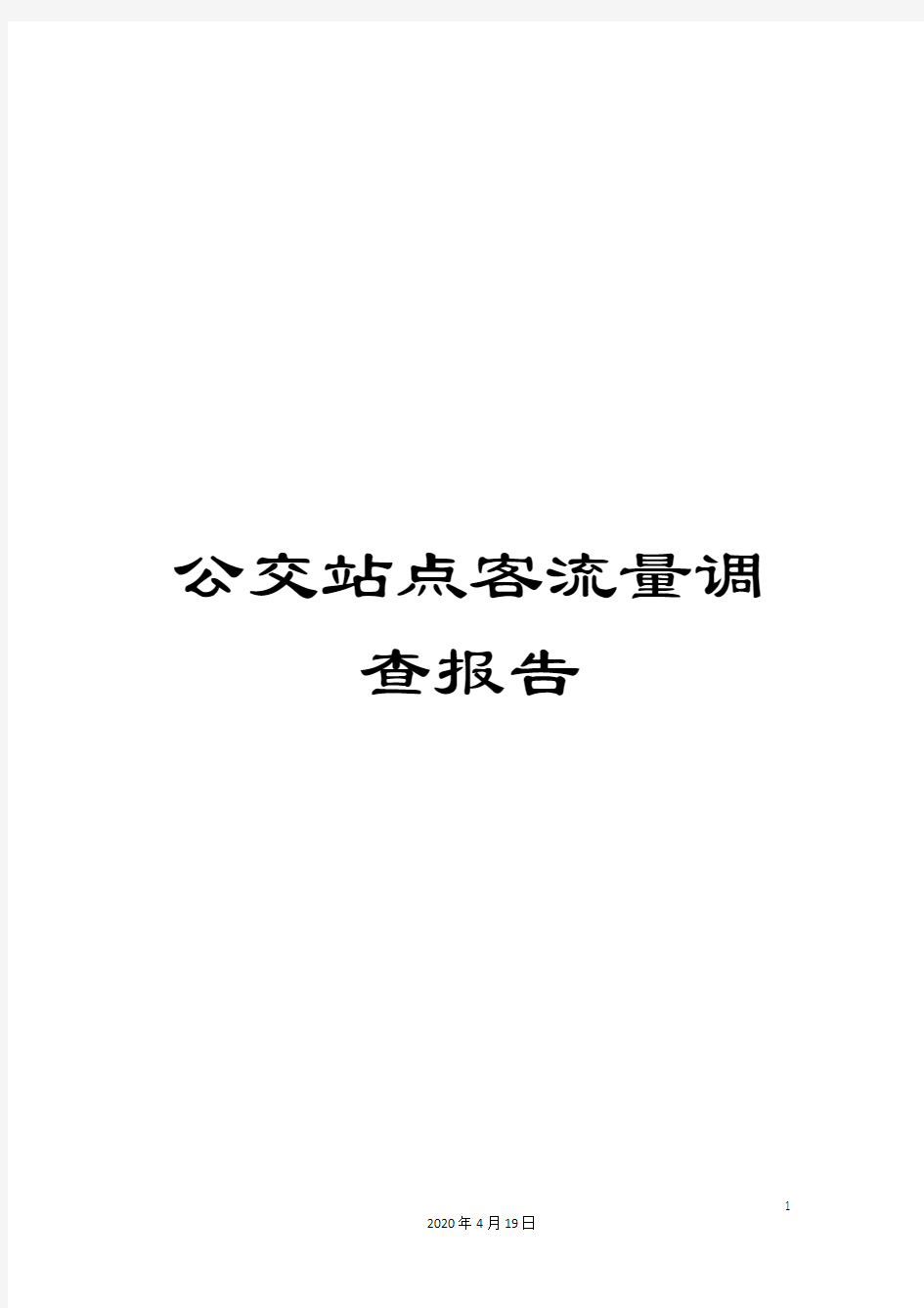 公交站点客流量调查报告