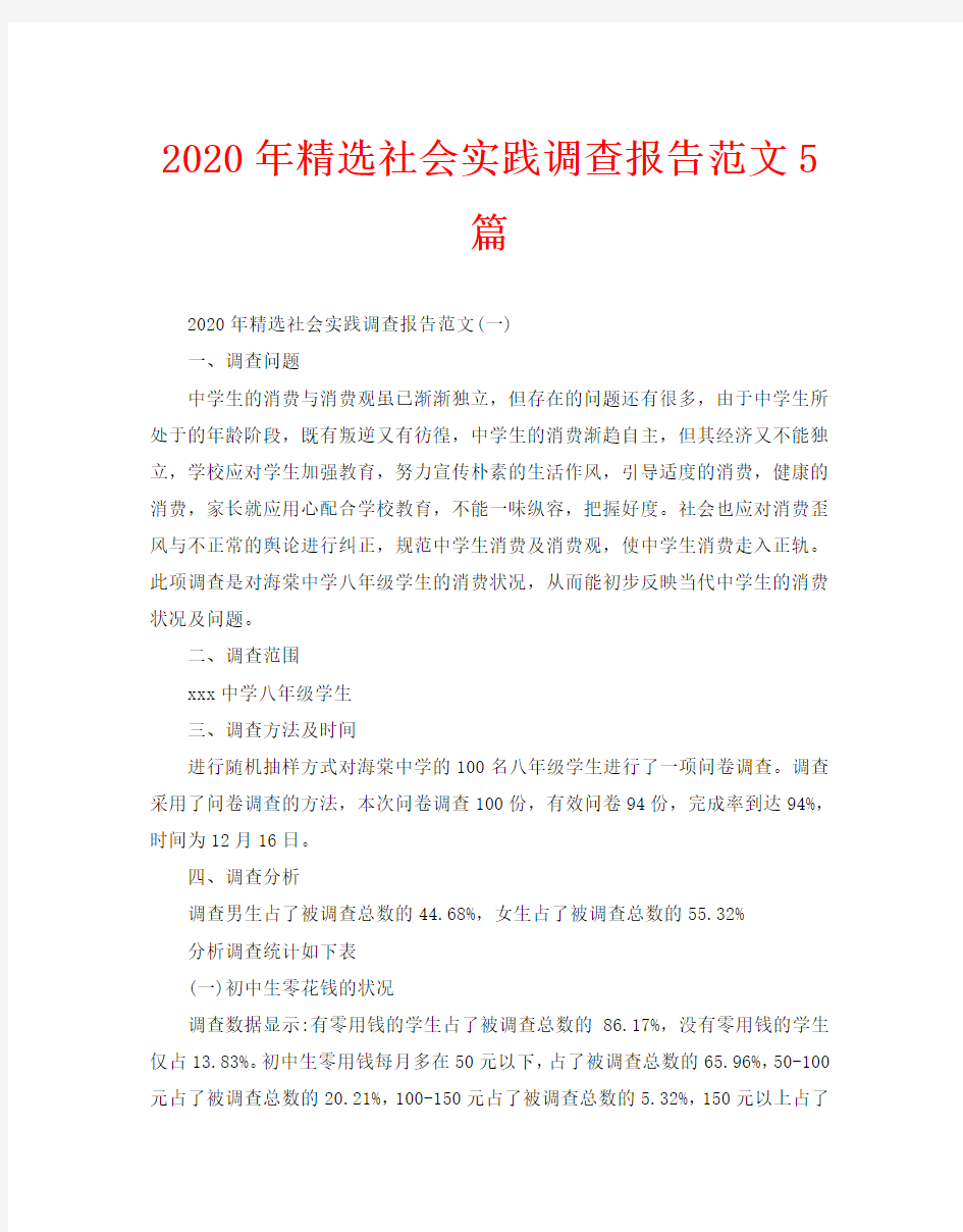 2020年精选社会实践调查报告范文5篇