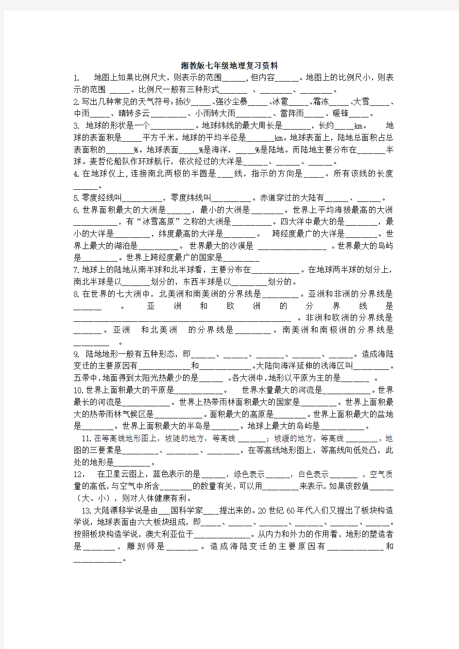 湘教版地理中考复习资料300题Word版