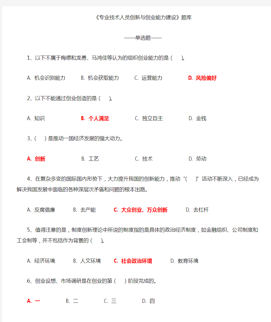 创新与创业能力建设(单选题)