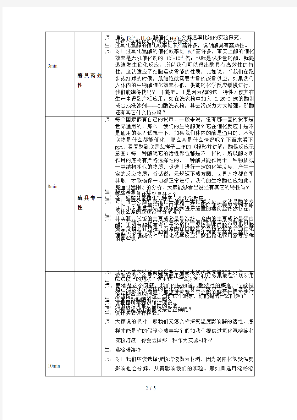 酶的特性教案