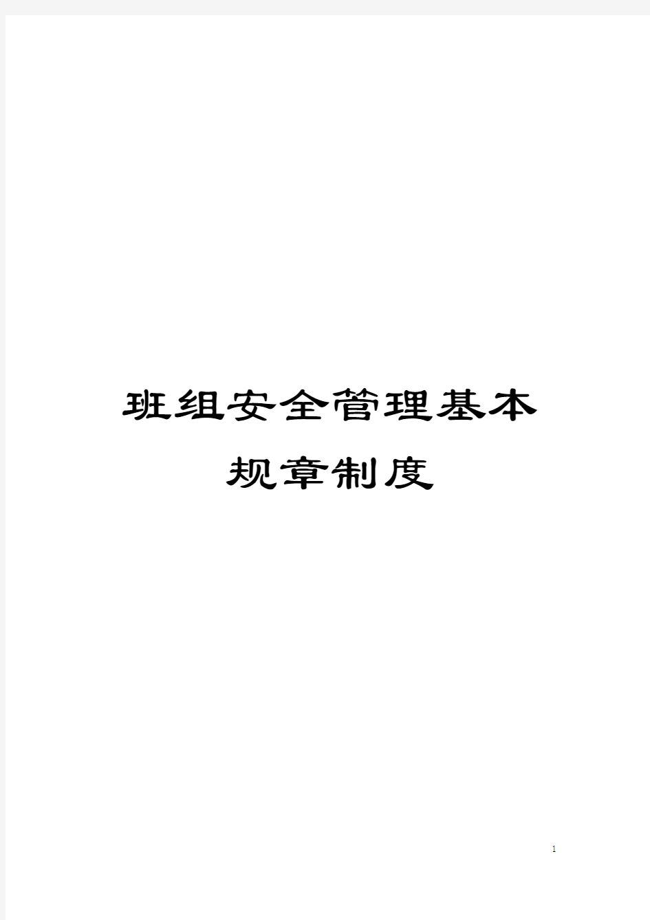 班组安全管理基本规章制度模板