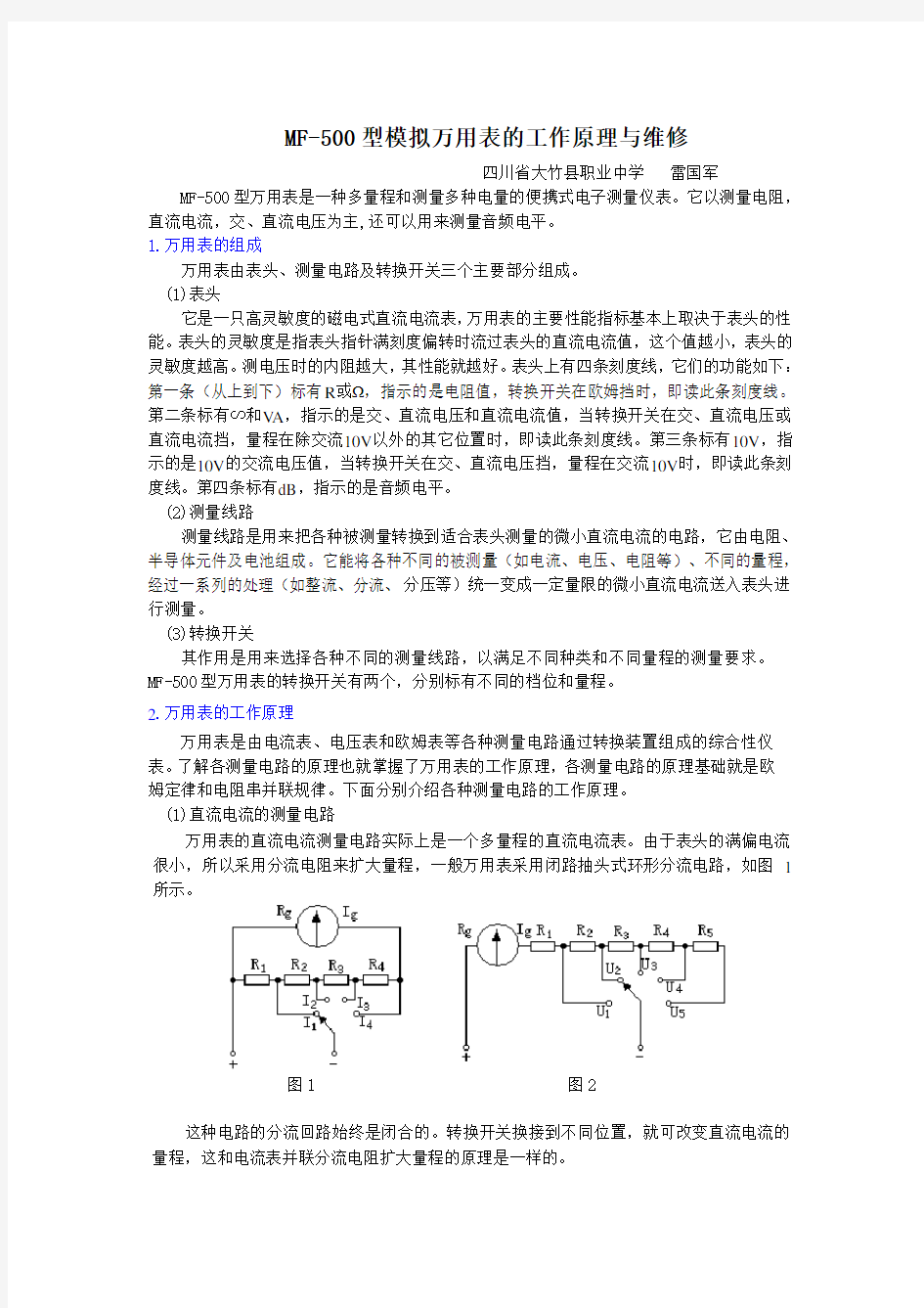 (完整word版)MF500型模拟万用表的工作原理与维修