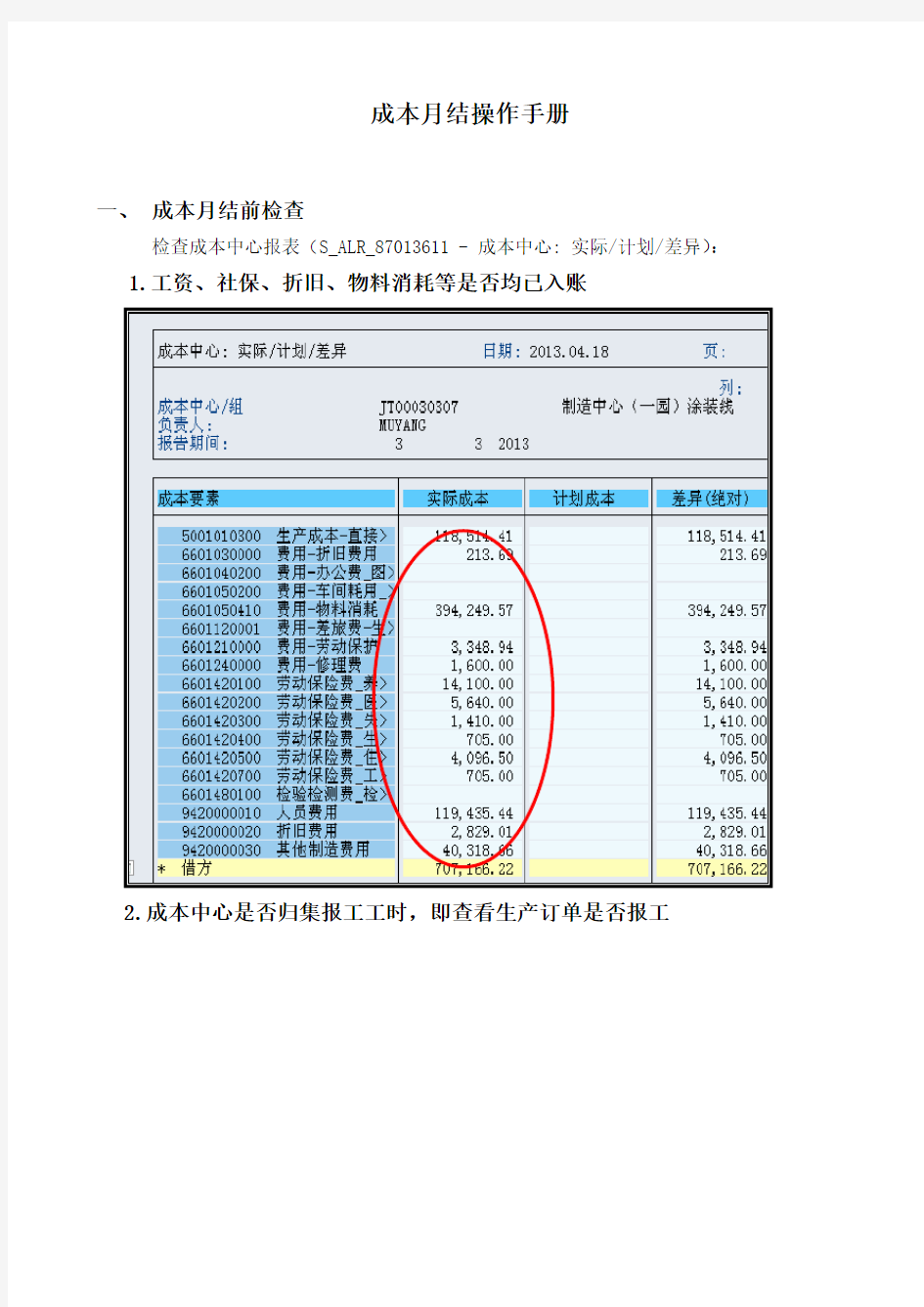 成本月结操作手册