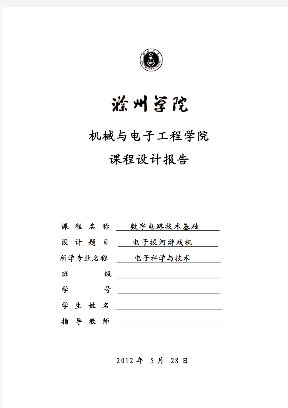 电子拔河游戏机数字电路课程设计