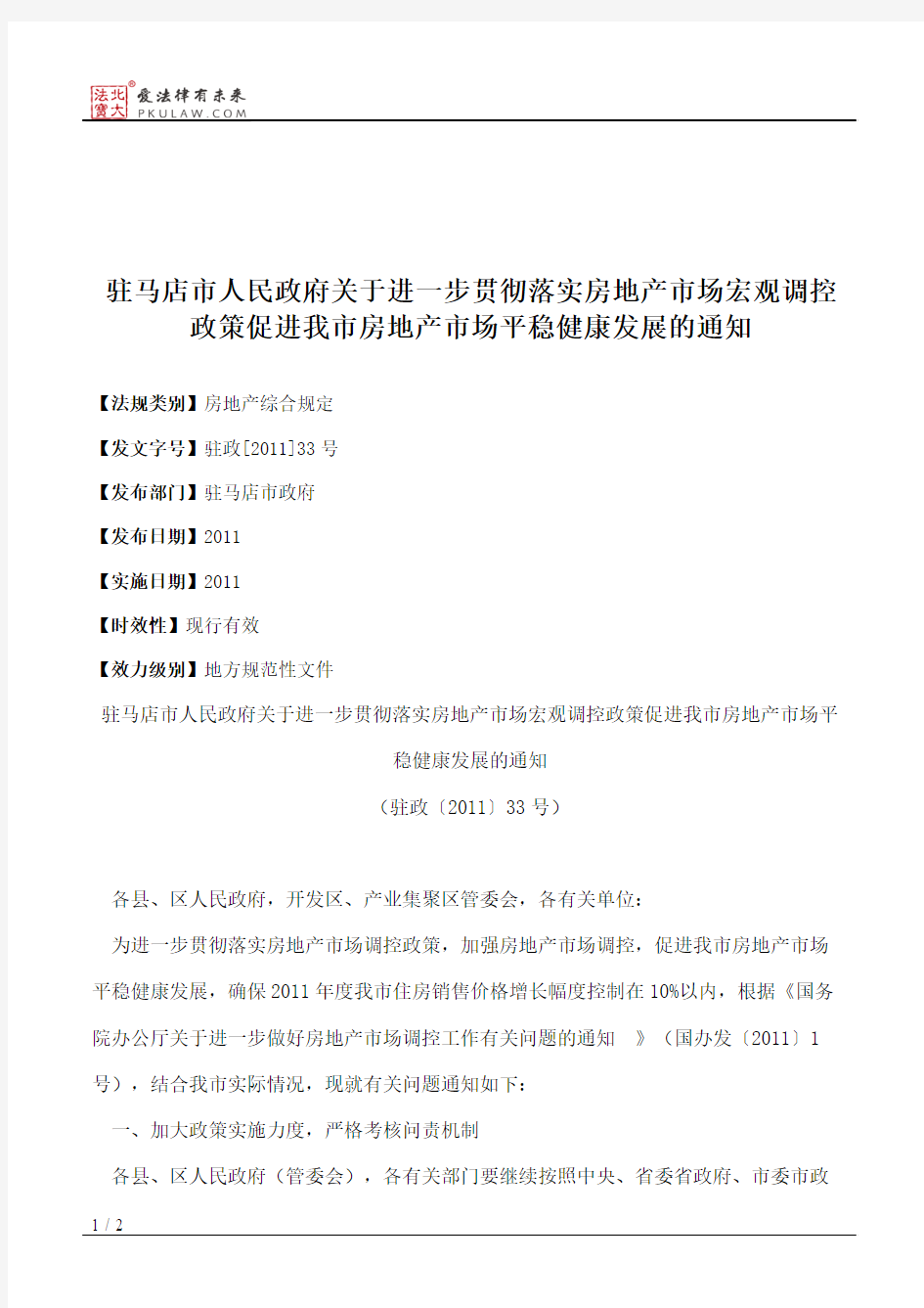 驻马店市人民政府关于进一步贯彻落实房地产市场宏观调控政策促进