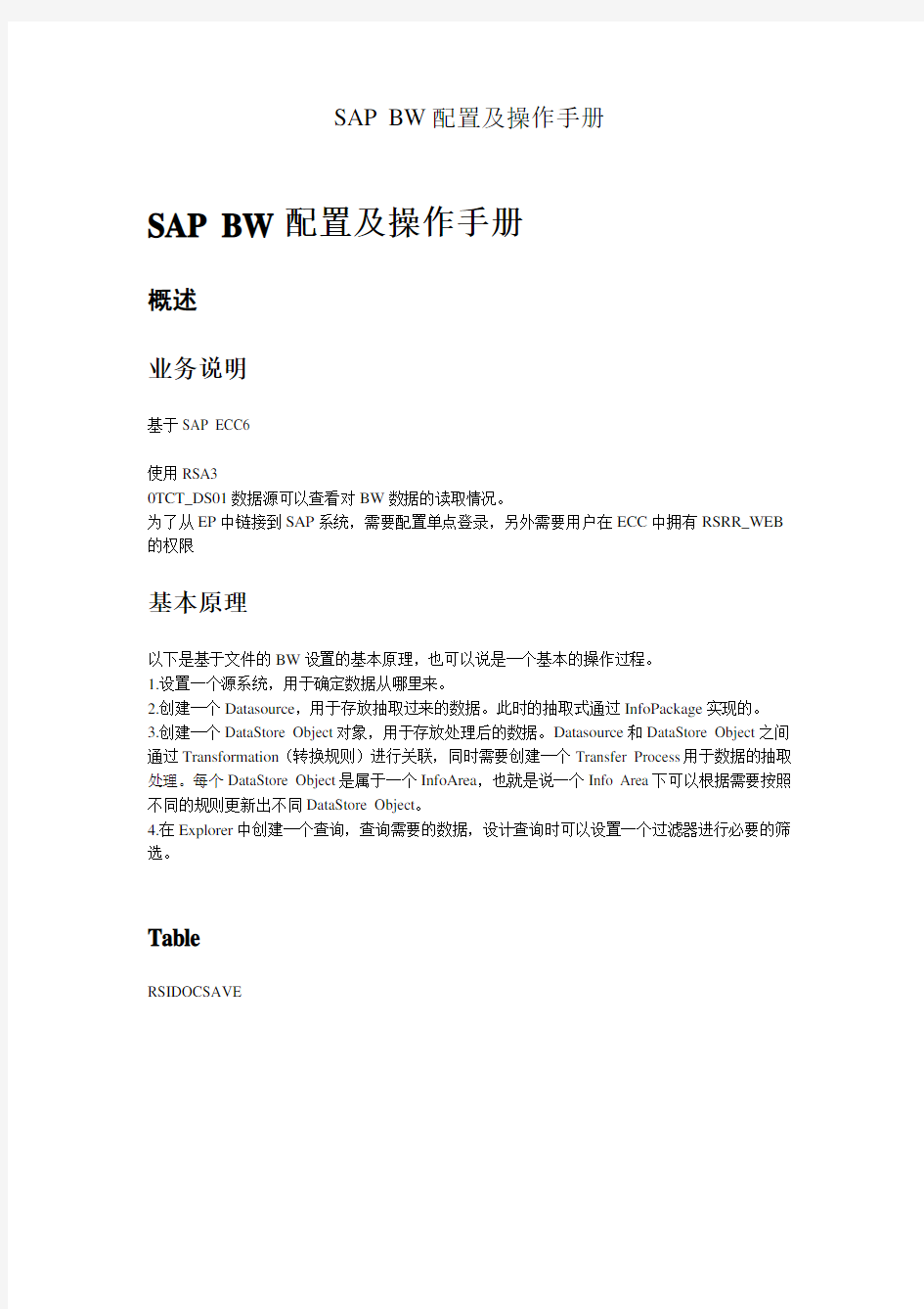 SAPBW配置及其操作手册