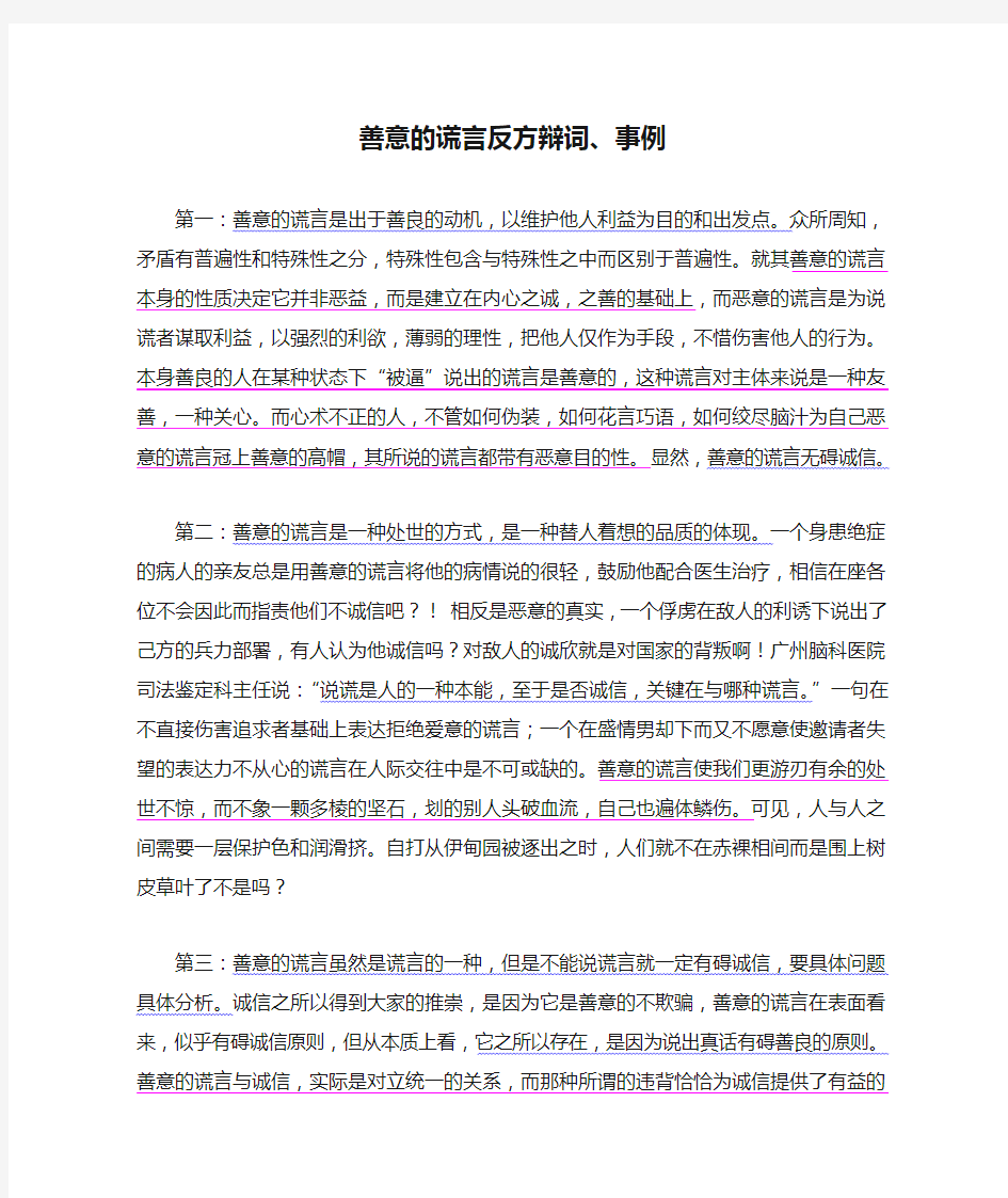 善意的谎言反方辩词、事例