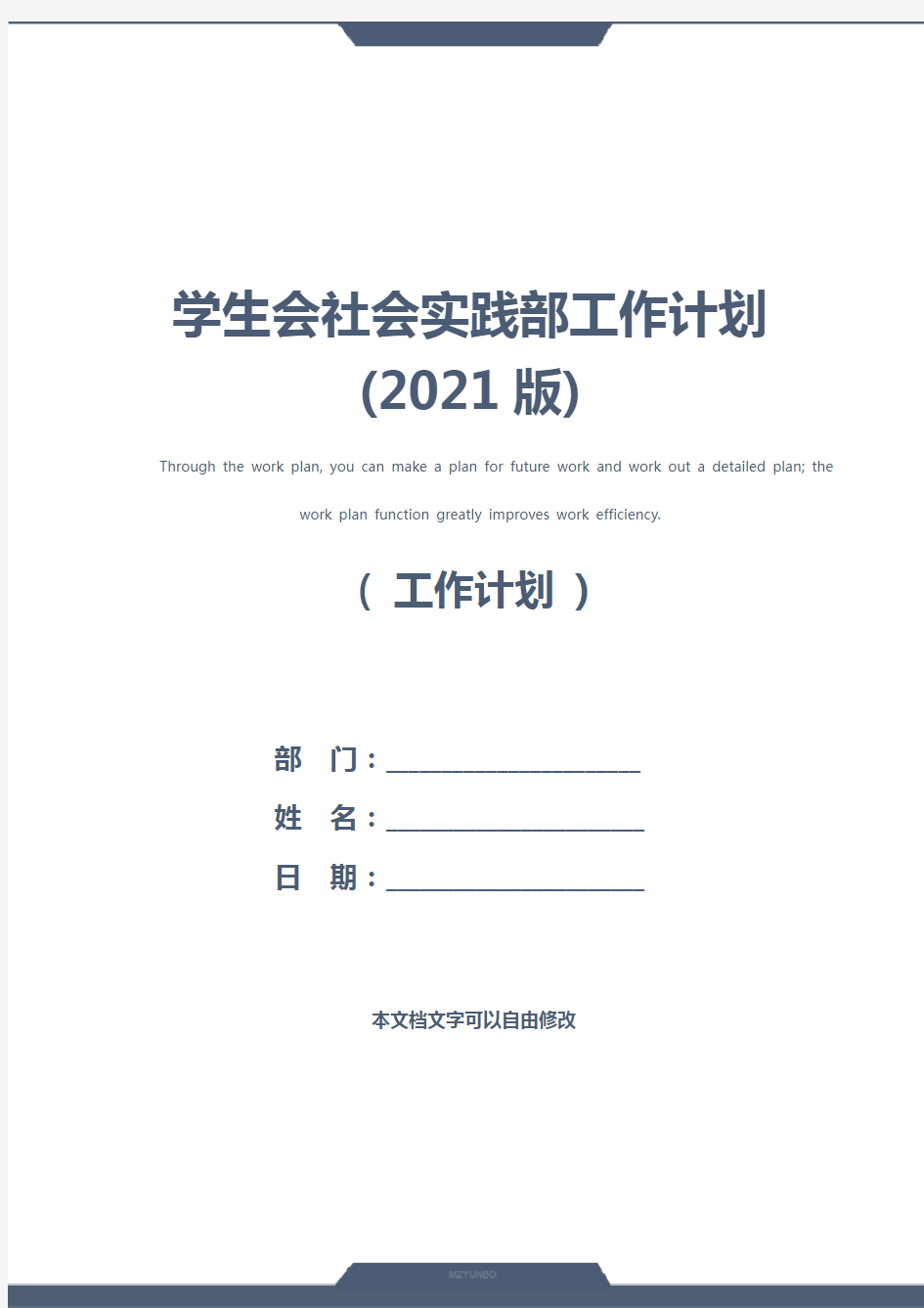 学生会社会实践部工作计划(2021版)