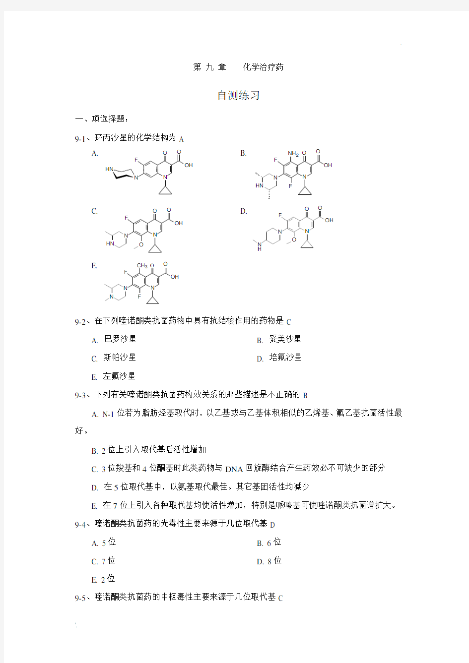 药物化学-化学治疗药习题及部分答案