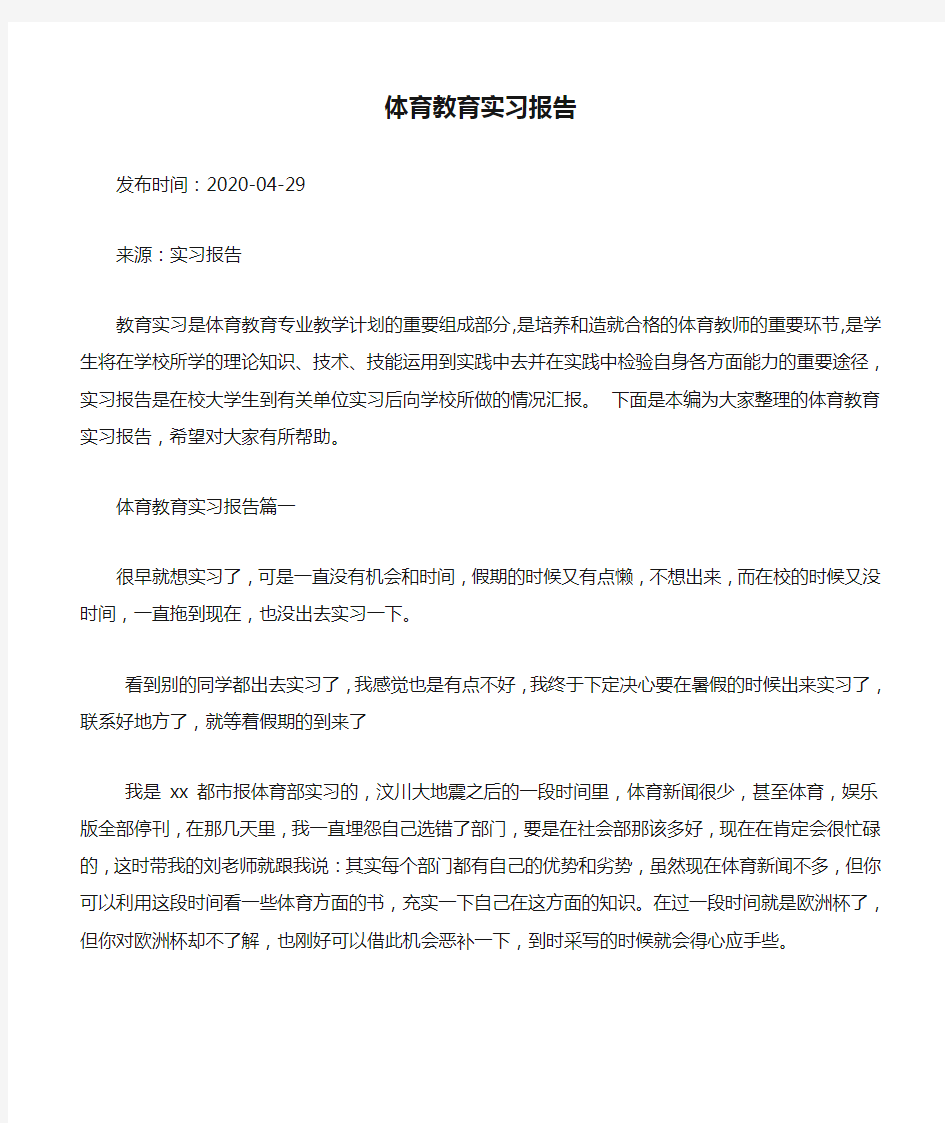 体育教育实习报告