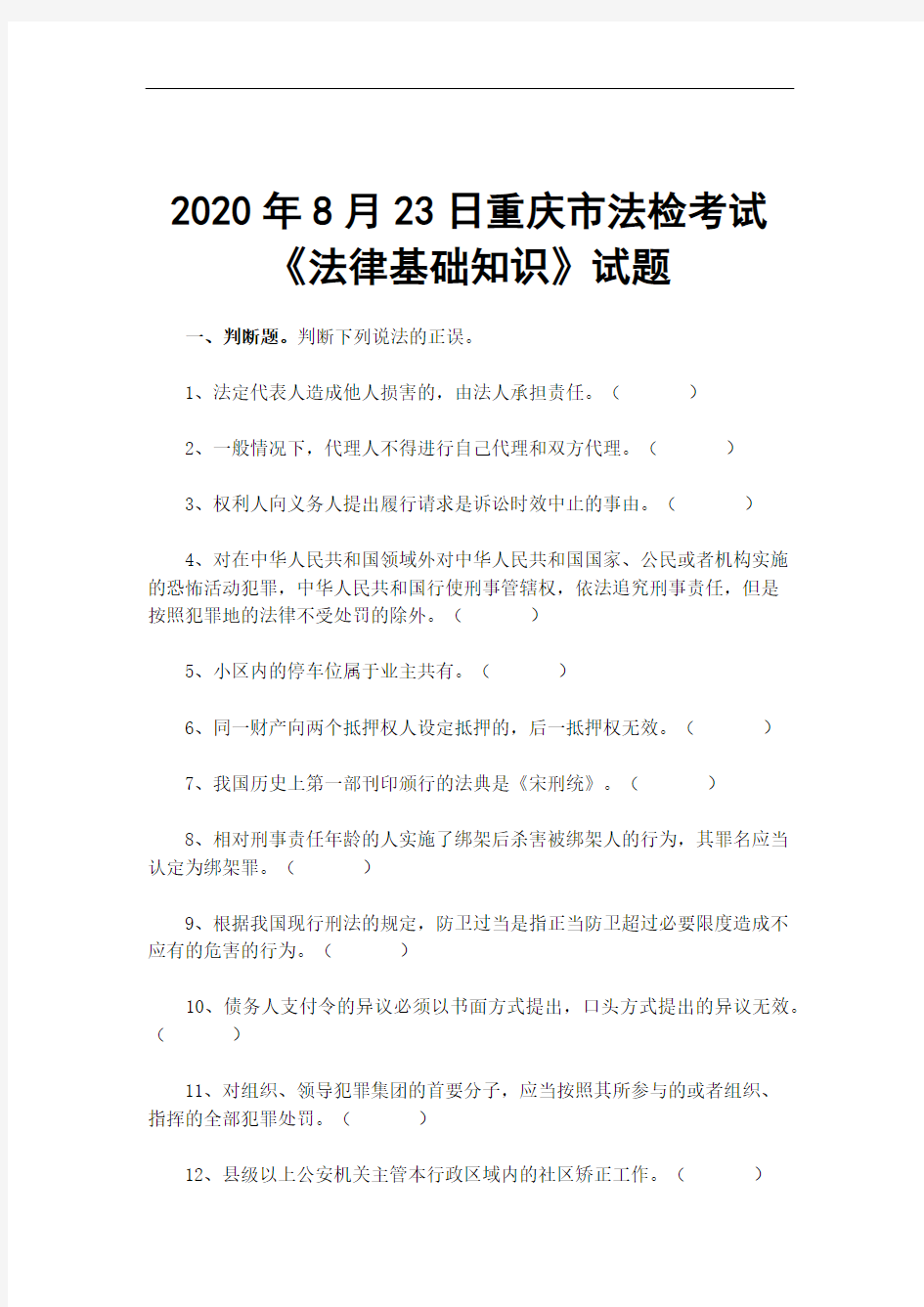 2020年8月23日重庆市法检考试《法律基础知识》试题