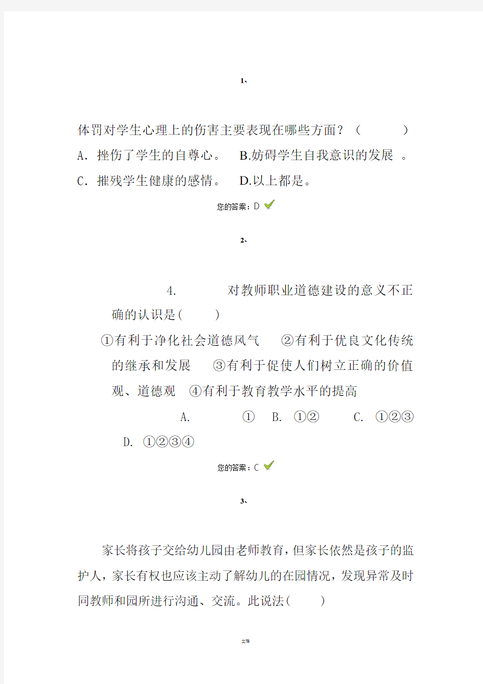 师德考试试题及答案