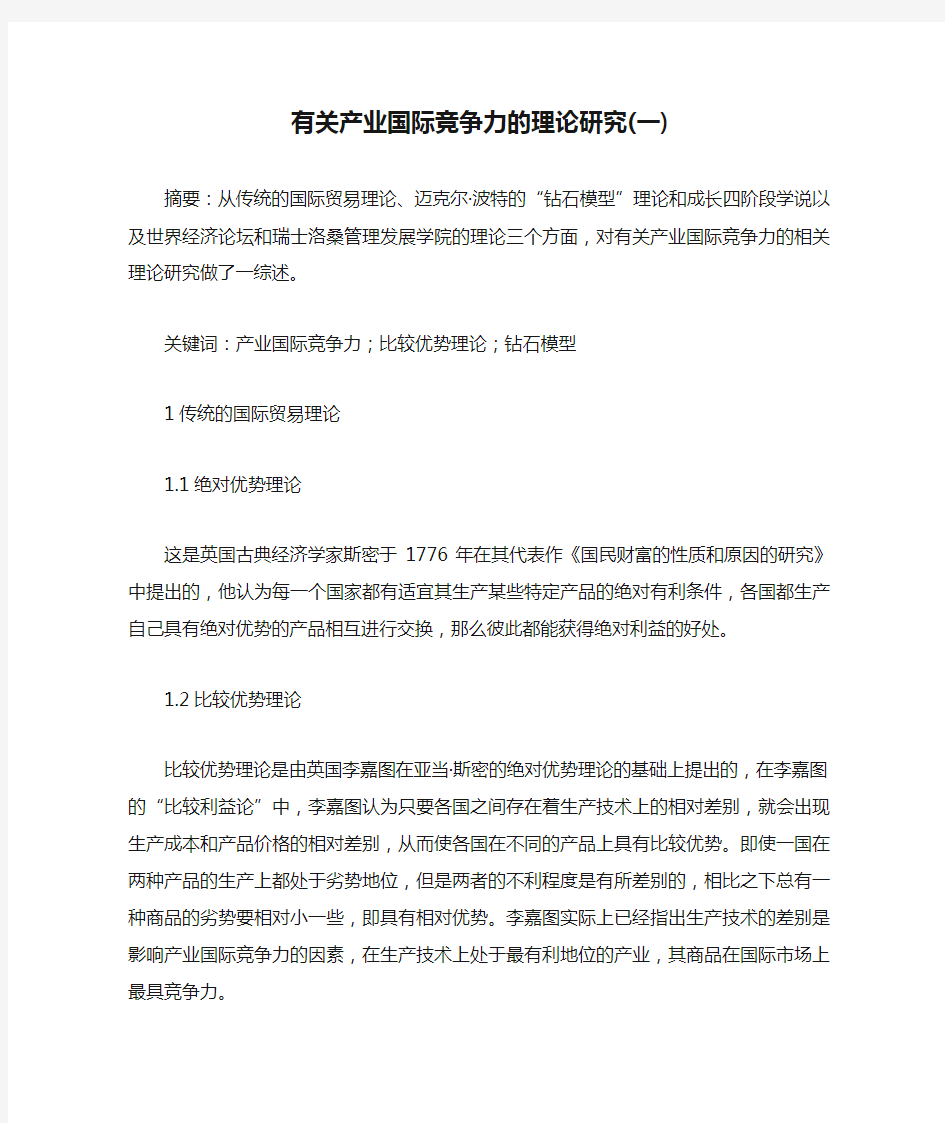 有关产业国际竞争力的理论研究(一)