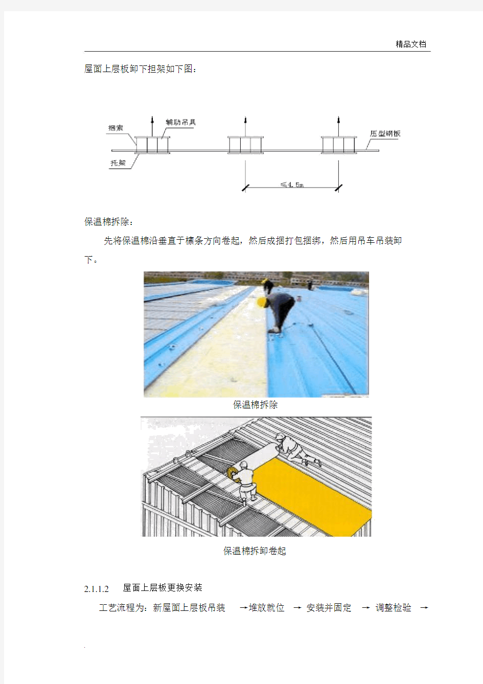 钢结构屋面板施工方案.doc