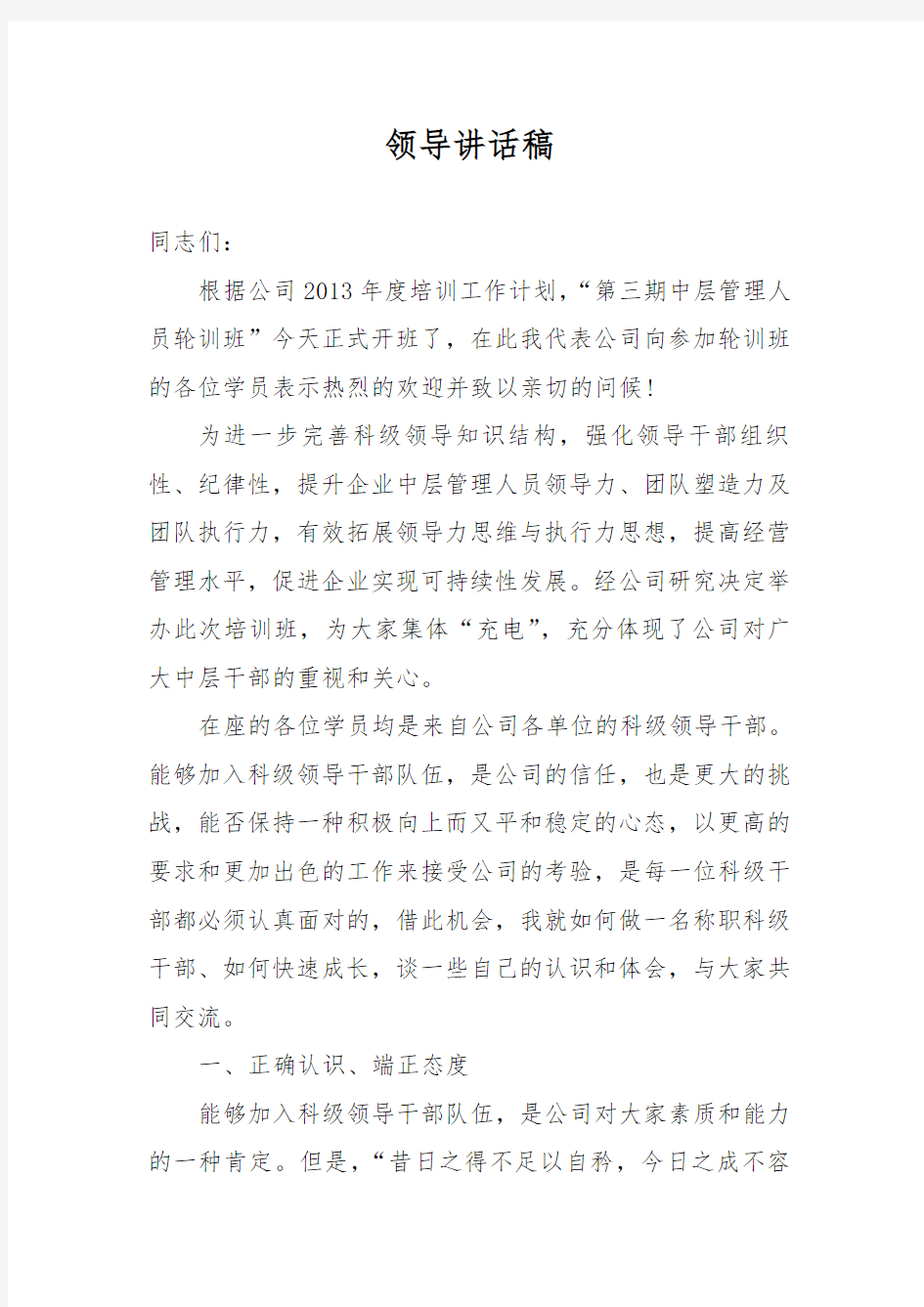 中层管理人员培训领导讲话稿