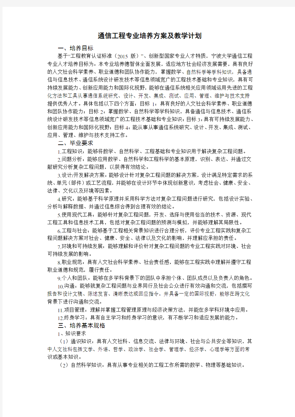 通信工程专业培养方案及教学计划