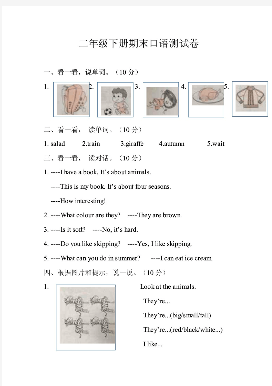 牛津深圳版小学二年级下册英语期末口语测试卷