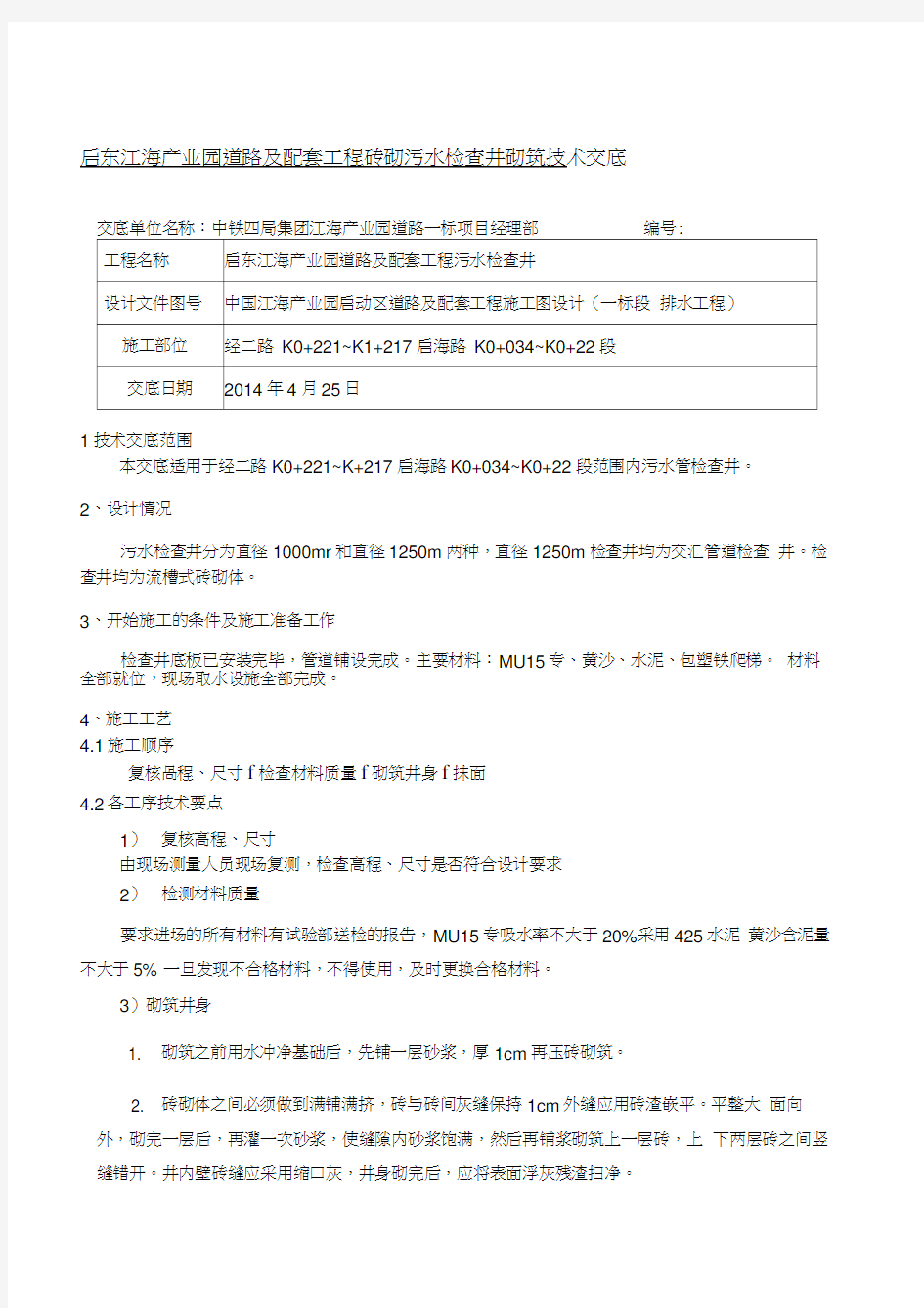 砖砌检查井技术交底