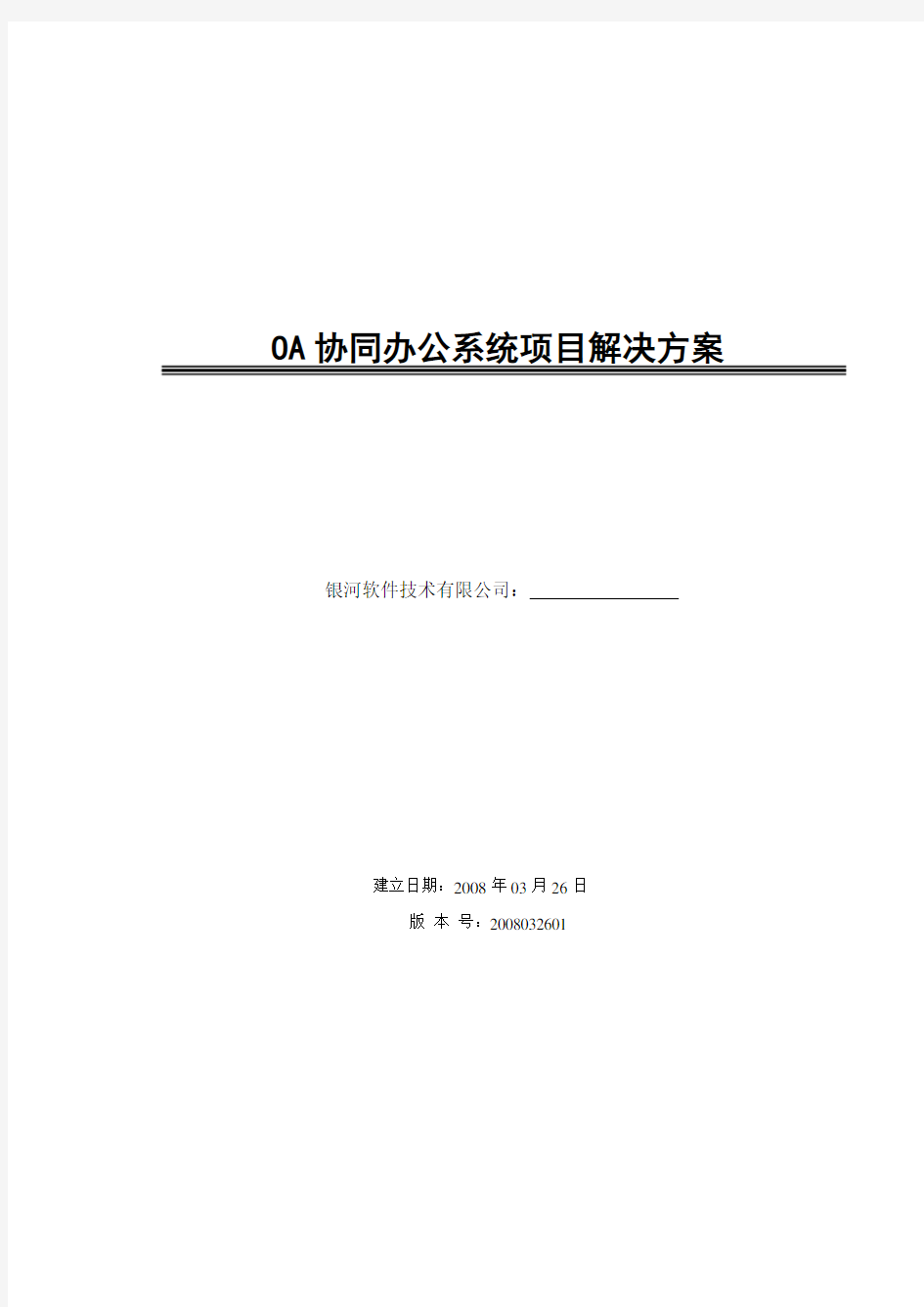 OA协同办公系统项目解决方案