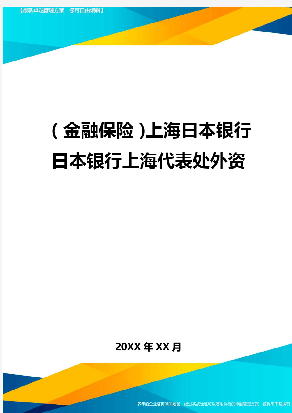 2020年(金融保险)上海日本银行日本银行上海代表处外资