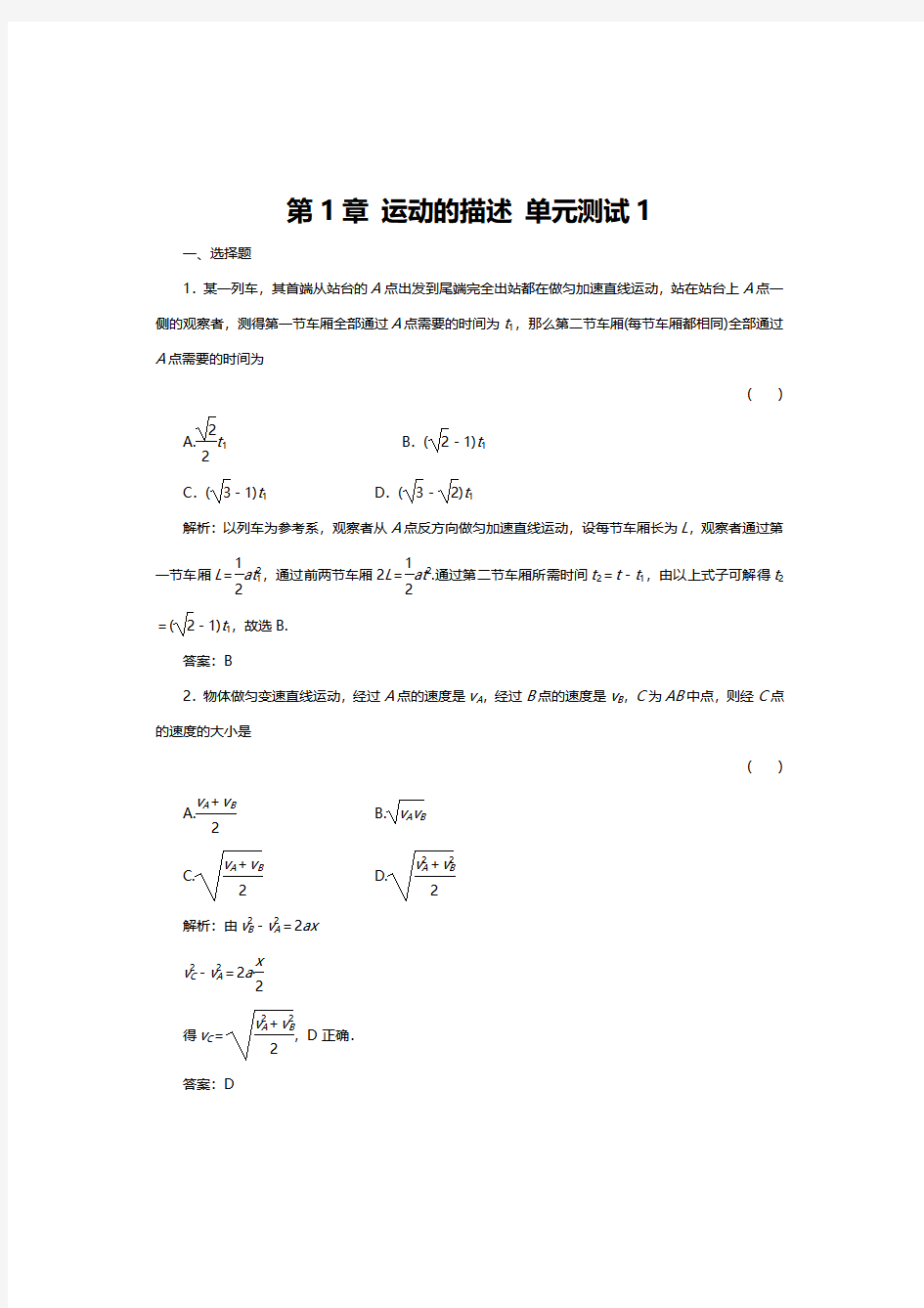 运动的描述经典例题,高一物理第1章运动的描述单元测试卷及答案解析(教科版必修1)