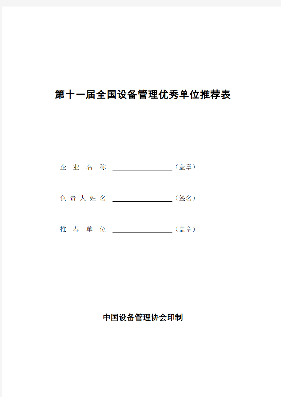 第十一届全国设备管理优秀单位推荐表