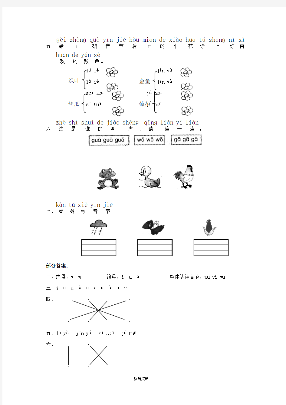(完整)一年级语文上册汉语拼音《yw》练习题(答案不全)北师大版