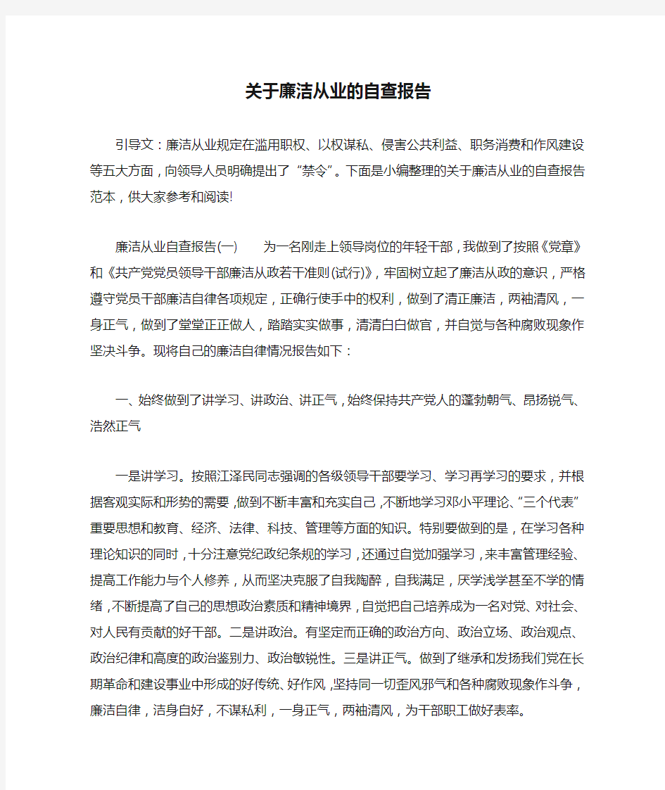 关于廉洁从业的自查报告