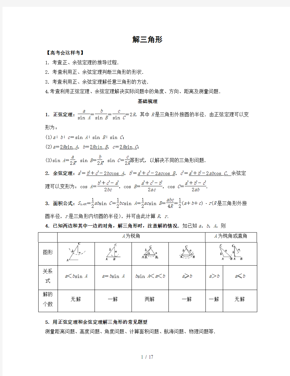 面的解三角形讲义