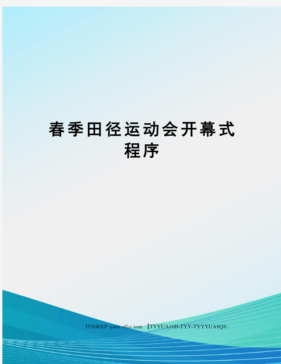 春季田径运动会开幕式程序