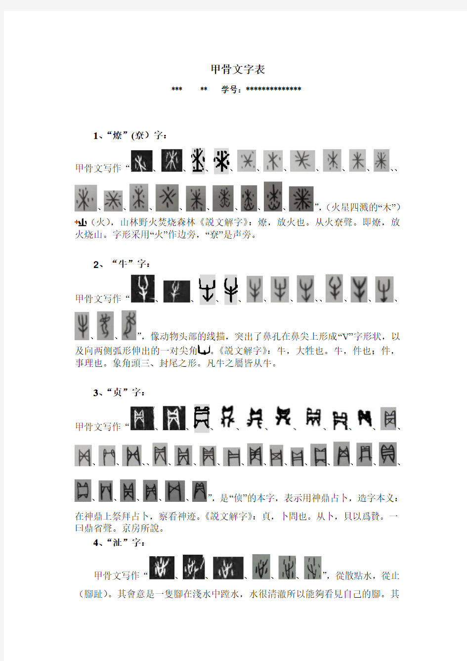 (完整版)甲骨文字表