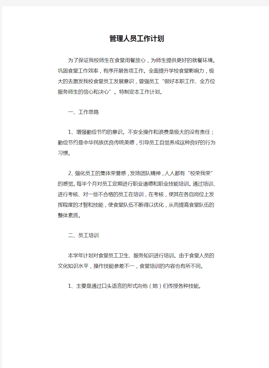 管理人员工作计划