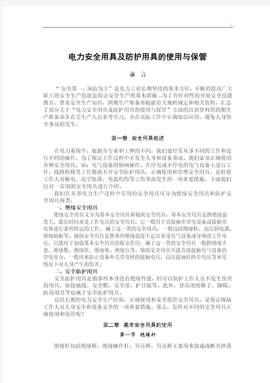 电力安全用具及其防护用具的使用与保管