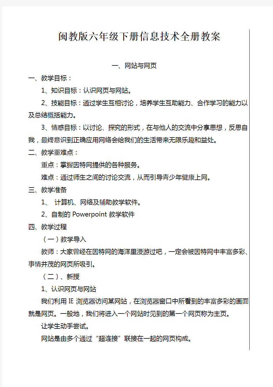 闽教版六年级下册信息技术全册教案