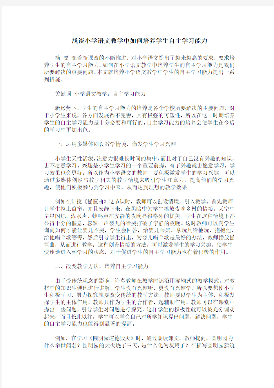 浅谈小学语文教学中如何培养学生自主学习能力