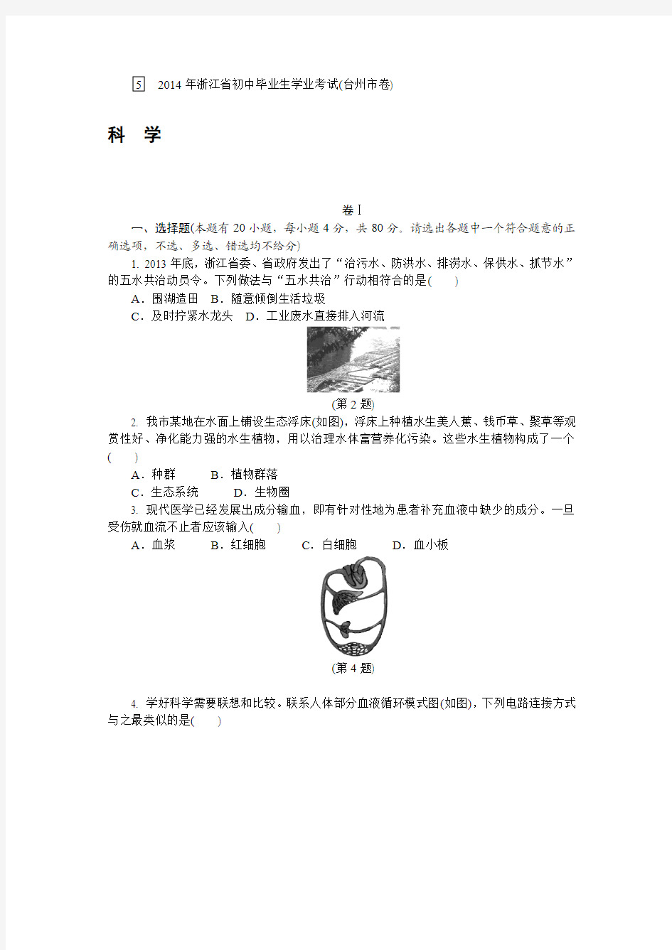 2014年浙江省台州市初中毕业生学业考试(中考)(含答案解析)