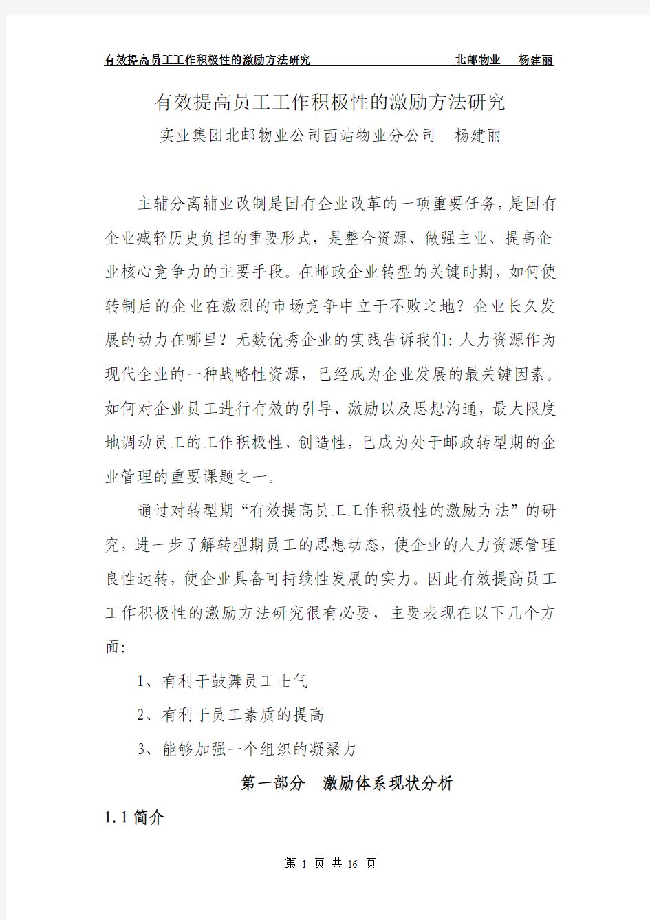 有效提高员工工作积极性的激励方法研究